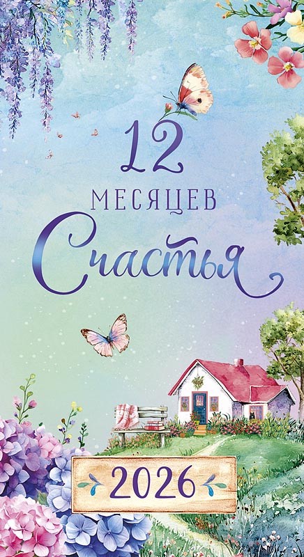 Календарь-ежедневник '12 месяцев счастья' на 2026 год, 9 х 16 см