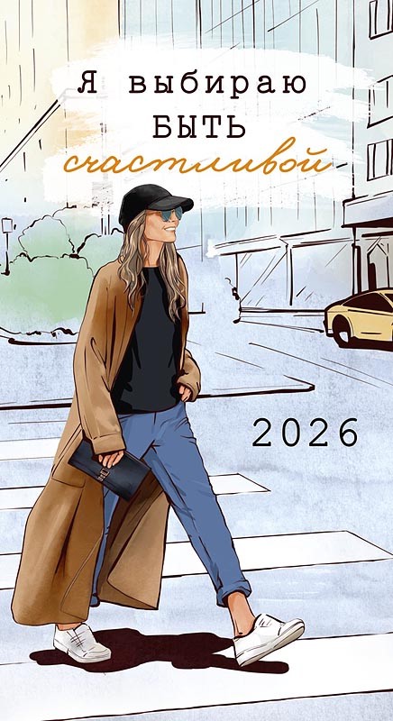 Календарь-ежедневник 'Я выбираю быть счастливой' на 2026 год, 9 х 16 см