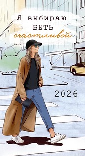 Календарь-ежедневник 'Я выбираю быть счастливой' на 2026 год,...