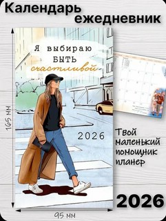 Календарь-ежедневник 'Я выбираю быть счастливой' на 2026 год, 9 х 16 см 4