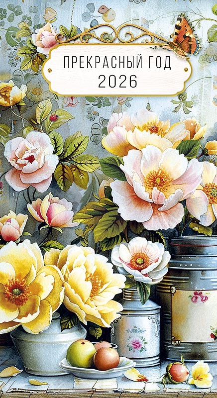 Календарь-ежедневник 'Прекрасный год' на 2026 год, 9 х 16 см