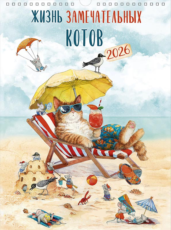 Календарь на 2026 'Жизнь замечательных котов' А3, настенный, перекидной