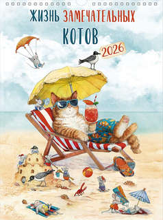 Календарь на 2026 'Жизнь замечательных котов' А3, настенный, ...