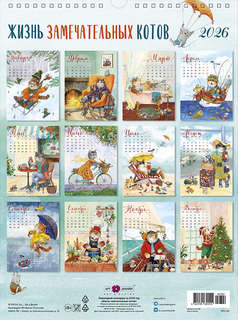 Календарь на 2026 'Жизнь замечательных котов' А3, настенный, перекидной 2