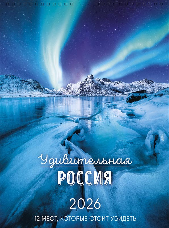 Календарь на 2026 'Удивительная Россия' А3, настенный, перекидной