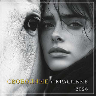 Календарь на 2026 'Свободные и красивые' настенный, 30х30 см