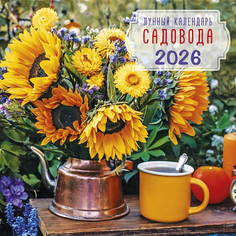 Календарь на 2026 'Лунный календарь садовода' настенный, 30х30 см