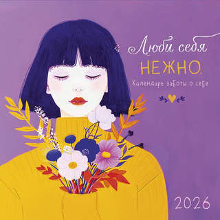 Календарь на 2026 'Люби себя нежно' настенный, 30х30 см