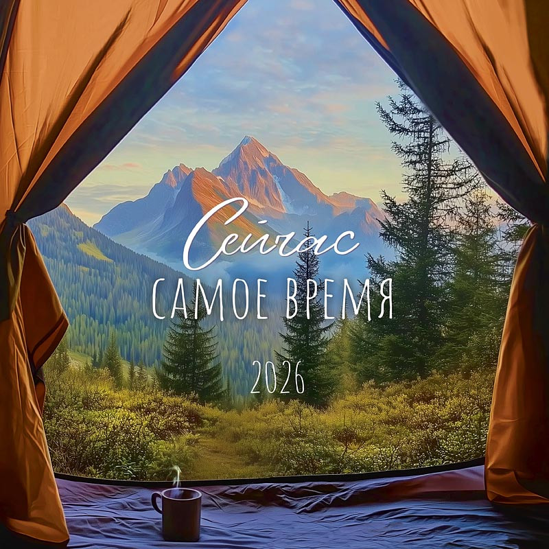Календарь на 2026 'Сейчас самое время' настенный, 30х30 см