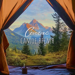 Календарь на 2026 'Сейчас самое время' настенный, 30х30 см