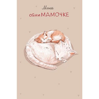 Открытка 'Моей обниМамочке'