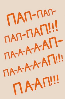 Открытка 'Пап-пап-пап-па-ап!!!'