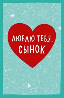 Открытка А5 'Люблю тебя, сынок'