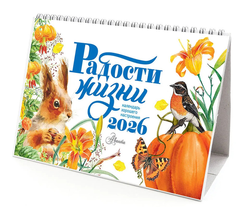 Календарь-домик на 2026 г 'Радости жизни' 20х21 см