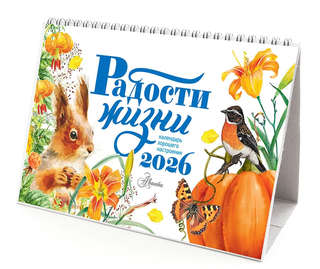 Календарь-домик на 2026 г 'Радости жизни' 20х21 см