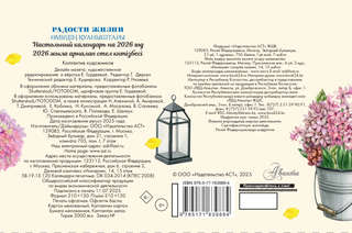 Календарь-домик на 2026 г 'Радости жизни' 20х21 см 2