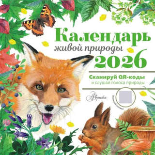 Календарь живой природы с голосами животных, на 2026 год, 30х...
