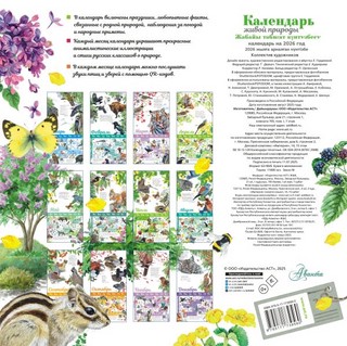Календарь живой природы с голосами животных, на 2026 год, 30х30 см 2