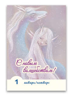 Календарь на 2026 '365 дней чудес и волшебства' отрывной 8