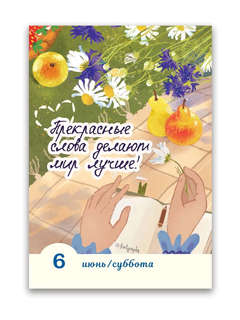 Календарь на 2026 '365 дней чудес и волшебства' отрывной 11