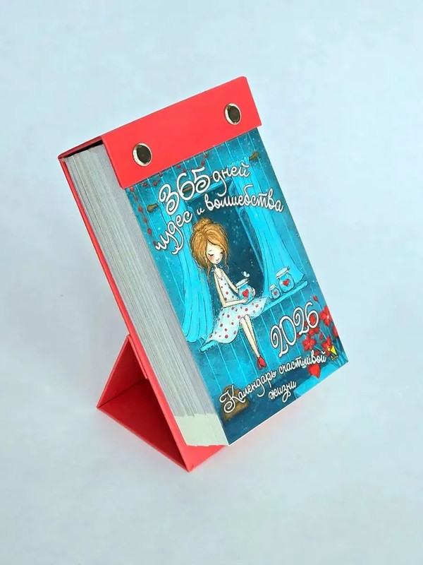 Календарь на 2026 '365 дней чудес и волшебства' отрывной