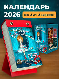 Календарь на 2026 '365 дней чудес и волшебства' отрывной 2
