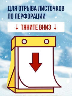 Календарь на 2026 '365 дней чудес и волшебства' отрывной 4