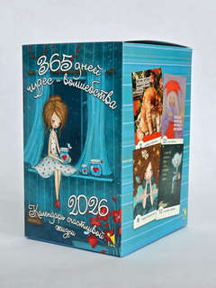 Календарь на 2026 '365 дней чудес и волшебства' отрывной 6