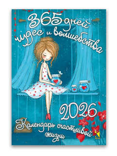 Календарь на 2026 '365 дней чудес и волшебства' отрывной 7