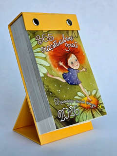 Календарь на 2026 '365 счастливых дней' отрывной