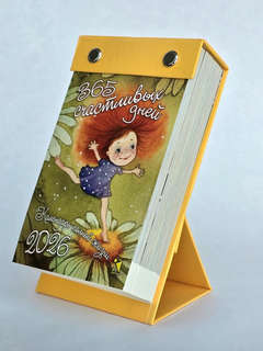 Календарь на 2026 '365 счастливых дней' отрывной 11