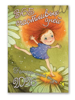 Календарь на 2026 '365 счастливых дней' отрывной 12