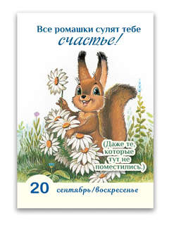 Календарь на 2026 '365 счастливых дней' отрывной 14