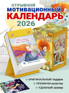 Календарь на 2026 '365 счастливых дней' отрывной 2