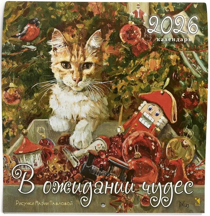 Календарь на 2026 г 'В ожидании чудес' настенный перекидной, 30х30 см