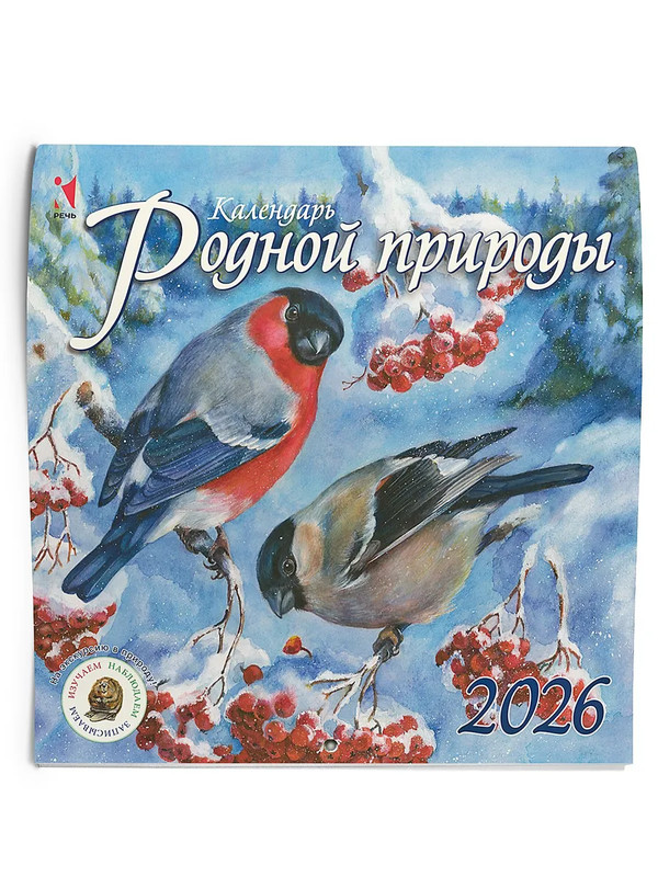 Календарь родной природы, настенный, перекидной календарь на 2026 год