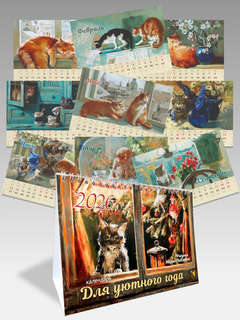 Календарь-домик на 2026 'Для уютного года' 21х15 см 6