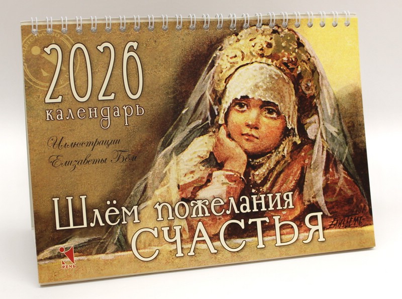 Календарь-домик на 2026 'Шлём пожелания счастья' 21х15 см