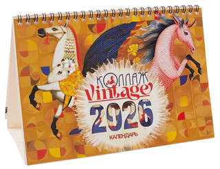Календарь-домик на 2026 г 'Коллаж Vintage' 21х15 см