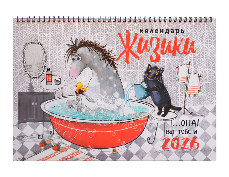 Календарь на 2026 г 'Жизики' настенный перекидной, 34х24 см