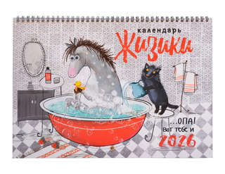 Календарь на 2026 г 'Жизики' настенный перекидной, 34х24 см