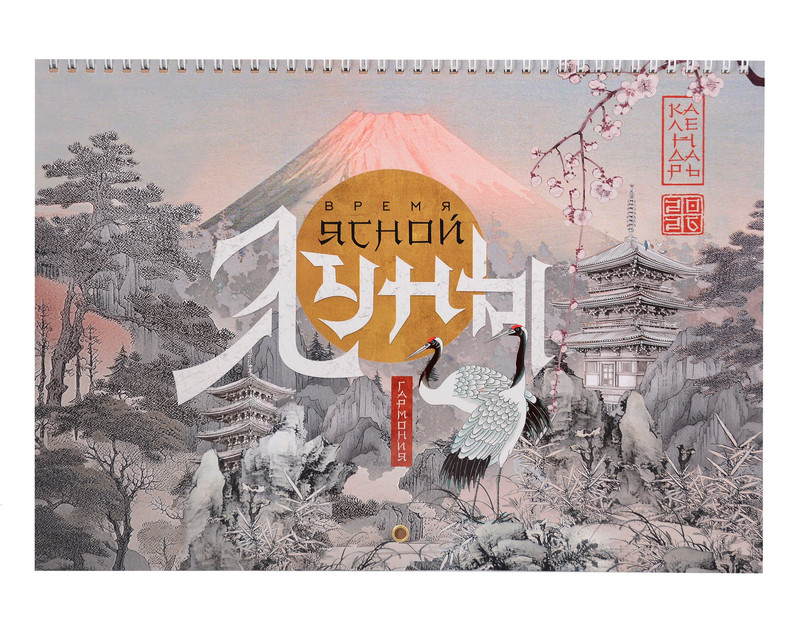 Календарь на 2026 г 'Время ясной луны' настенный перекидной, 34х24 см