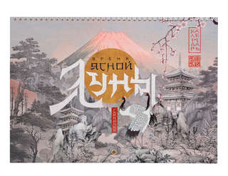 Календарь на 2026 г 'Время ясной луны' настенный перекидной, ...