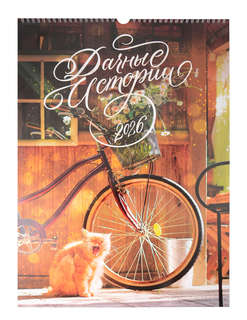 Календарь на 2026 г 'Дачные Истории' настенный перекидной, 34...