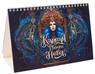 Календарь-домик на 2026 г 'Карта твоего неба' 21х15 см