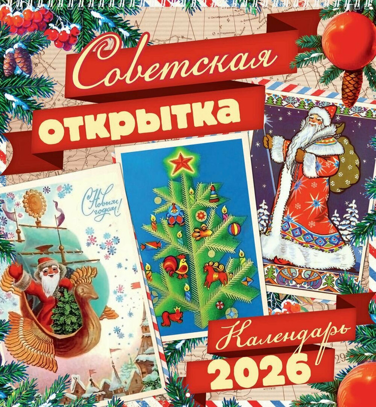 Календарь на 2026 'Советская открытка' настенный, Даринчи
