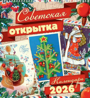 Календарь на 2026 'Советская открытка' настенный, Даринчи