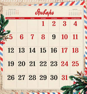 Календарь на 2026 'Советская открытка' настенный, Даринчи 3