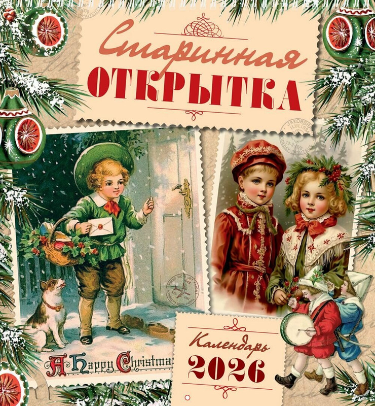 Календарь на 2026 'Старинная открытка' настенный, Даринчи