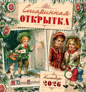 Календарь на 2026 'Старинная открытка' настенный, Даринчи